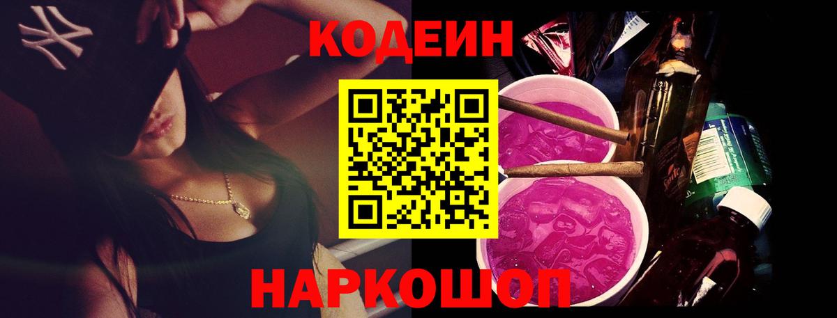 Codein напиток Lean (лин) Кинель